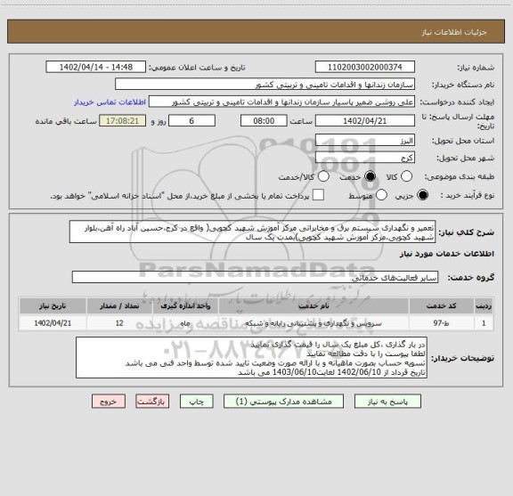 استعلام تعمیر و نگهداری سیستم برق و مخابراتی مرکز آموزش شهید کچویی( واقع در کرج،حسین آباد راه آهن،بلوار شهید کچویی،مرکز آموزش شهید کچویی)بمدت یک سال