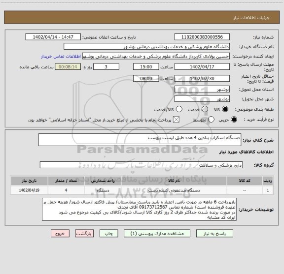 استعلام دستگاه اسکراب بتادین 4 عدد طبق لیست پیوست