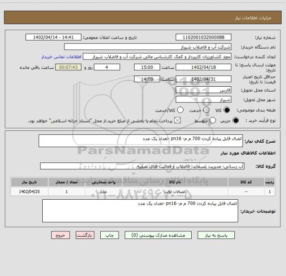 استعلام اتصال قابل پیاده کردن 700 م م- pn16 -تعداد یک عدد