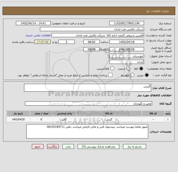 استعلام گریس