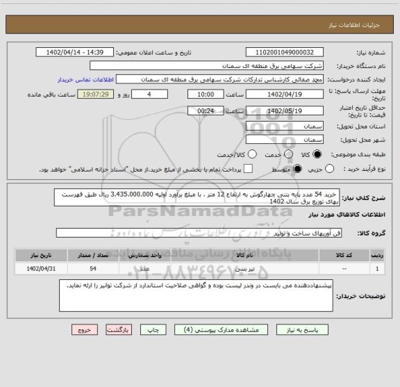 استعلام  خرید 54 عدد پایه بتنی چهارگوش به ارتفاع 12 متر ، با مبلغ برآورد اولیه 3.435.000.000 ریال طبق فهرست بهای توزیع برق سال 1402