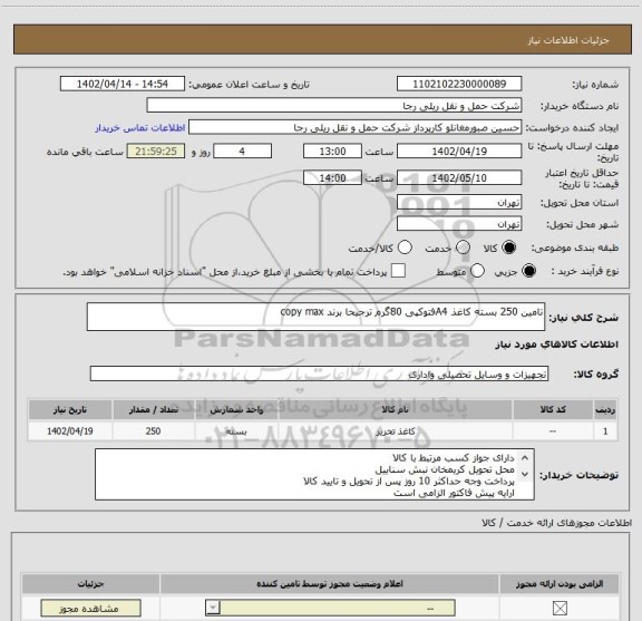 استعلام تامین 250 بسته کاغذ A4فتوکپی 80گرم ترجیحا برند copy max