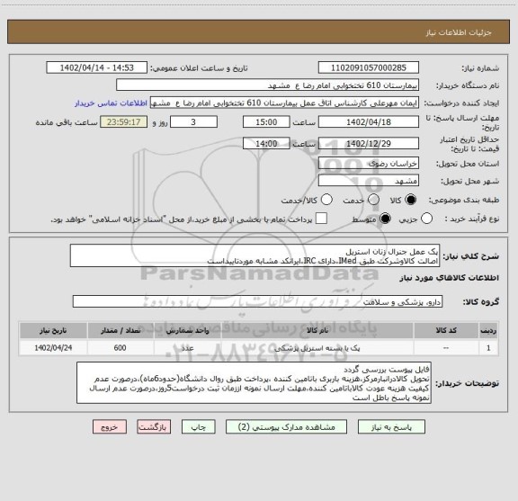 استعلام پک عمل جنرال زنان استریل
اصالت کالاوشرکت طبق IMed،دارای IRC،ایرانکد مشابه موردتاییداست