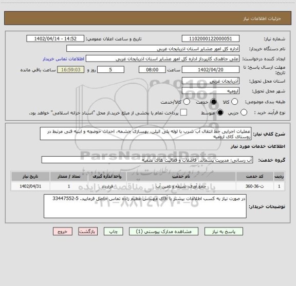 استعلام عملیات اجرایی خط انتقال آب شرب با لوله پلی اتیلن، بهسازی چشمه، احداث حوضچه و ابنیه فنی مرتبط در روستای کای ارومیه