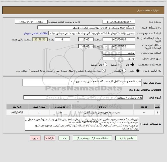 استعلام لامپ اشعه و سری کامل قاب دستگاه اشعه طبق لیست پیوست