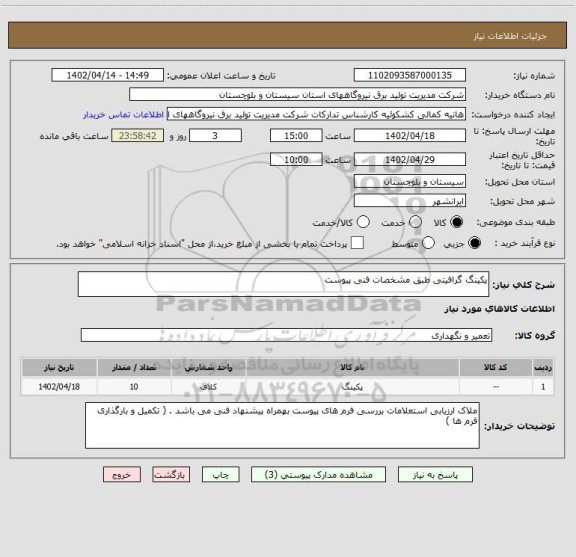 استعلام پکینگ گرافیتی طبق مشخصات فنی پیوست