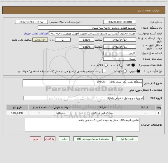 استعلام دستگاه کپی رنگی مدل EPSON     L803