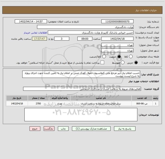 استعلام حسب اعلام نیاز دبیر مرجع ملی کنوانسیون حقوق کودک مبنی بر اعلام نیاز به تامین کننده جهت اجرای پروژه به شرح لیست پیوست