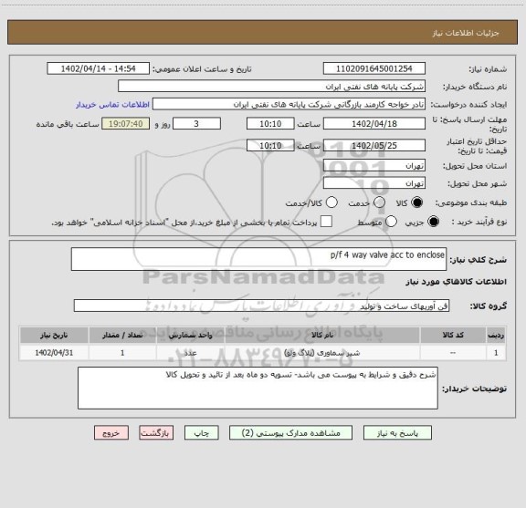 استعلام p/f 4 way valve acc to enclose