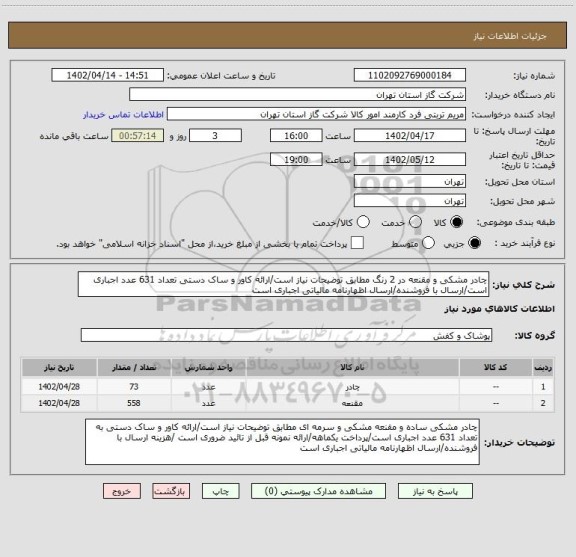 استعلام چادر مشکی و مقنعه در 2 رنگ مطابق توضیحات نیاز است/ارائه کاور و ساک دستی تعداد 631 عدد اجباری است/ارسال با فروشنده/ارسال اظهارنامه مالیاتی اجباری است