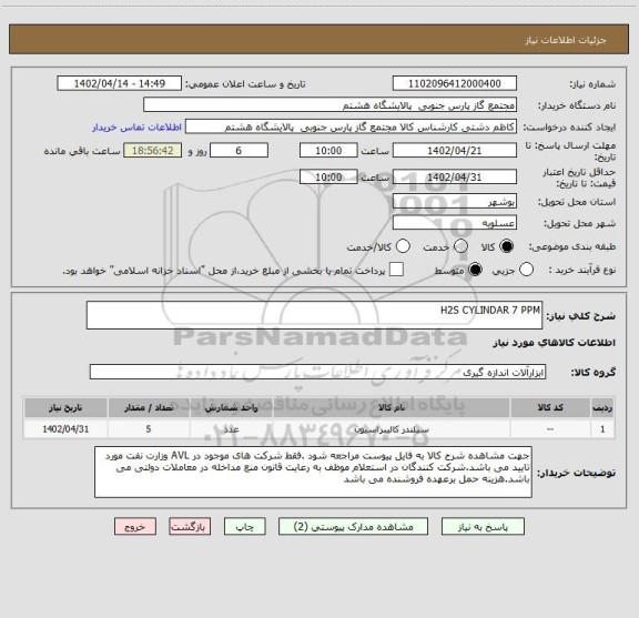 استعلام H2S CYLINDAR 7 PPM