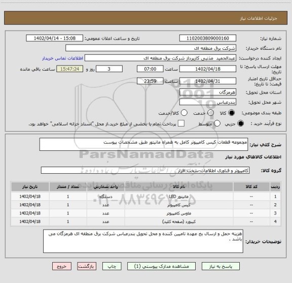 استعلام مچموعه قطعات کیس کامپیوتر کامل به همراه مانیتور طبق مشخصات پیوست