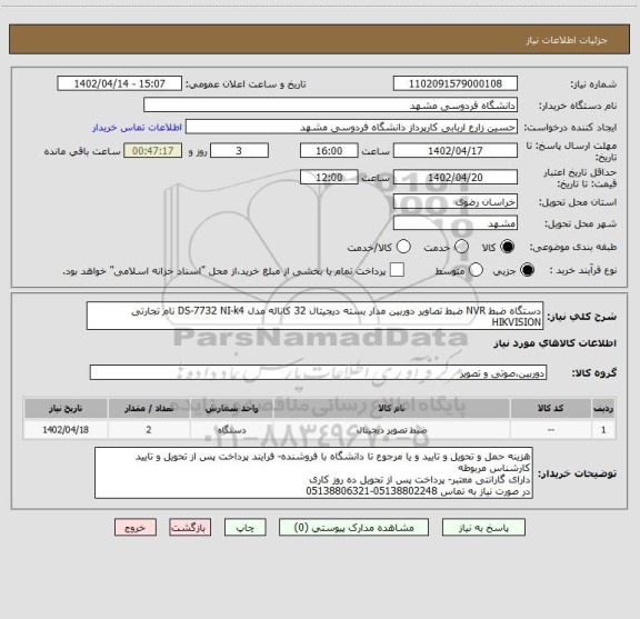 استعلام دستگاه ضبط NVR ضبط تصاویر دوربین مدار بسته دیجیتال 32 کاناله مدل DS-7732 NI-k4 نام تجارتی HIKVISION