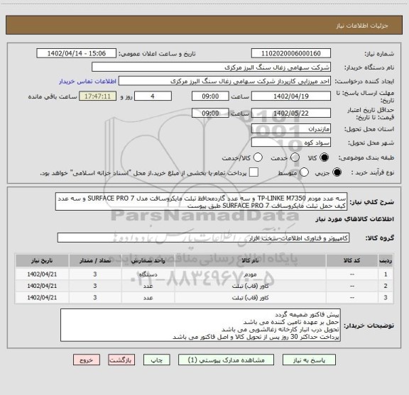 استعلام سه عدد مودم TP-LINKE M7350 و سه عدد گاردمحافظ تبلت مایکروسافت مدل SURFACE PRO 7 و سه عدد کیف حمل تبلت مایکروسافت SURFACE PRO 7 طبق پیوست