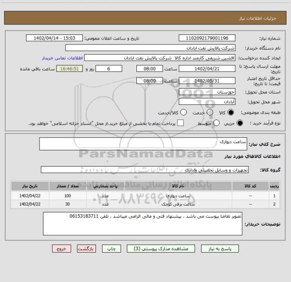 استعلام ساعت دیواری