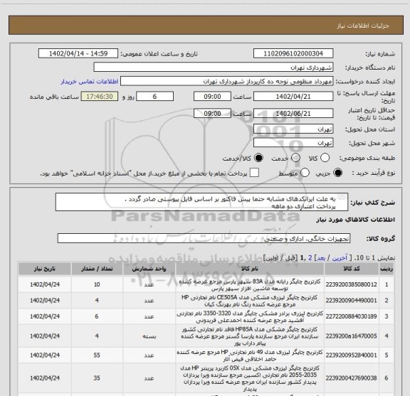 استعلام به علت ایرانکدهای مشابه حتما پیش فاکتور بر اساس فایل پیوستی صادر گردد .
پرداخت اعتباری دو ماهه 
هماهنگی با آقای منظومی الزامیست 09128197959