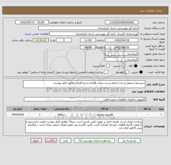 استعلام سیستم اسمبل شده با انجام تست سخت افزاری و نرم افزاری مطابق فایل پیوست