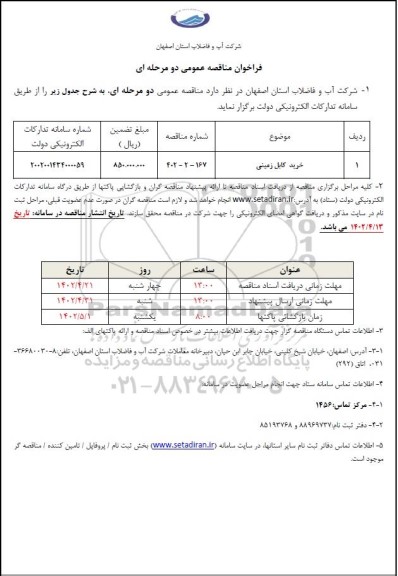 فراخوان مناقصه خرید کابل زمینی 