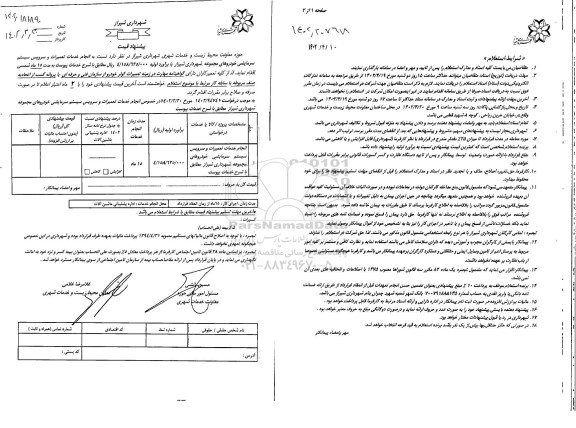 استعلام انجام خدمات تعمیرات و سرویس سیستم سرمایشی 