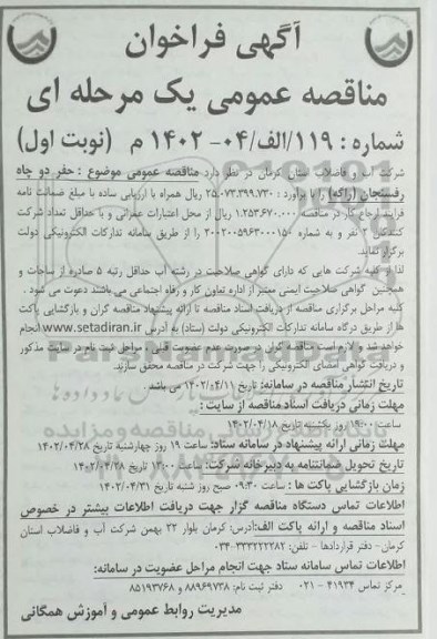 مناقصه  حفر دو چاه 