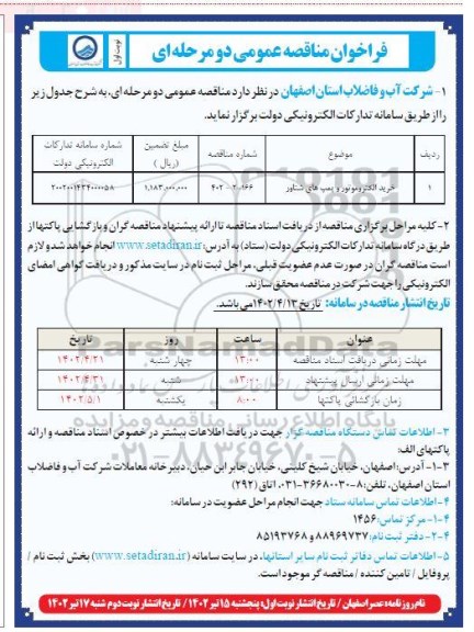 فراخوان مناقصه خرید الکتروموتور پمپ های شناور