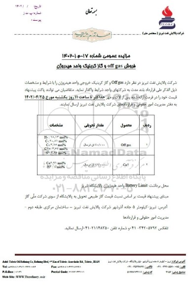 مزایده عمومی فروش off gas و گاز کربنیک واحد هیدروژن