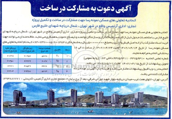 آگهی دعوت به مشارکت در ساخت و تکمیل پروزه تجاری - اداری 