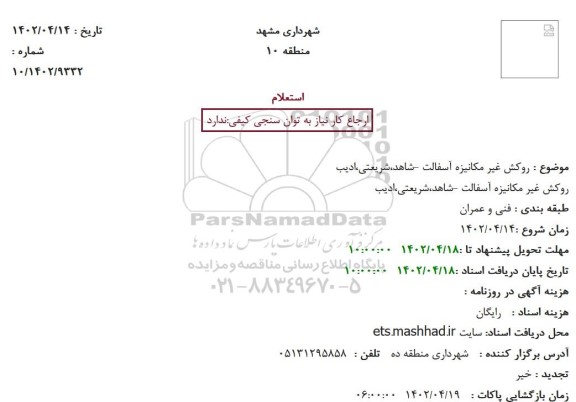 استعلام  روکش غیر مکانیزه آسفالت -شاهد،شریعتی،ادیب