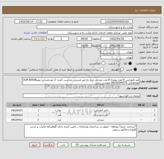 استعلام میز کنفرانس 6 نفره بهمراه 6 عدد صندلی چرخ دار-میز مدیریتی مناسب 1عدد- 3 عددصندلی نیلپرOCM 850SB هماهنگی 09193344575 مهندس رجبی