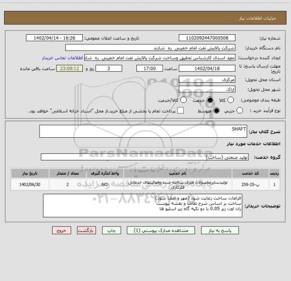 استعلام SHAFT