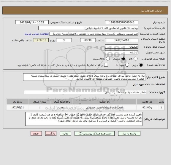 استعلام نیاز به حضور مامور نیروی انتظامی تا پایان سال 1402 جهت حفظ نظم و تامیت امنیت در بیمارستان شبیه خوانی( مدیریت درمان تامین اجتماعی منطقه ی کاشان )داریم.