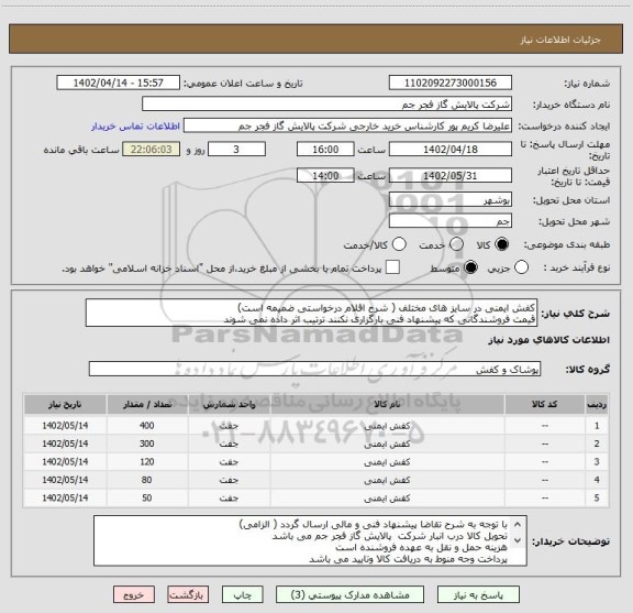 استعلام کفش ایمنی در سایز های مختلف ( شرح اقلام درخواستی ضمیمه است)
قیمت فروشندگانی که پیشنهاد فنی بارگزاری نکنند ترتیب اثر داده نمی شوند