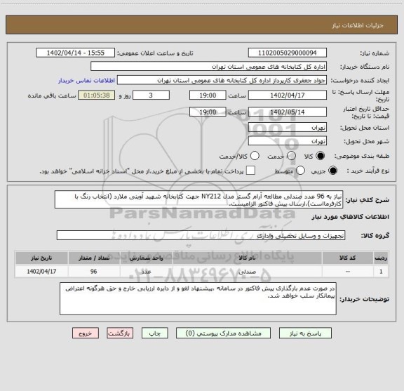 استعلام نیاز به 96 عدد صندلی مطالعه آرام گستر مدل NY212 جهت کتابخانه شهید آوینی ملارد (انتخاب رنگ با کارفرمااست)،ارسال پیش فاکتور الزامیست.