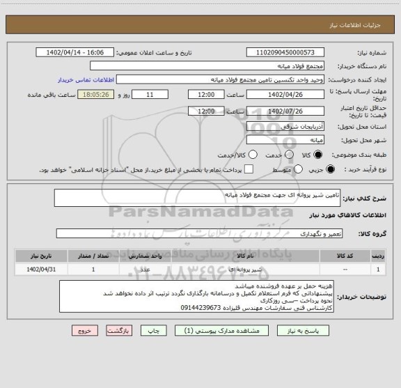 استعلام تامین شیر پروانه ای جهت مجتمع فولاد میانه