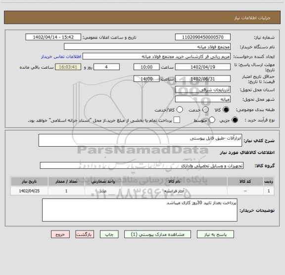 استعلام ابزارآلات -طبق فایل پیوستی