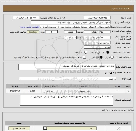 استعلام خرید چمن مصنوعی مطابق مشخصات و شرایط فایل پیوستی