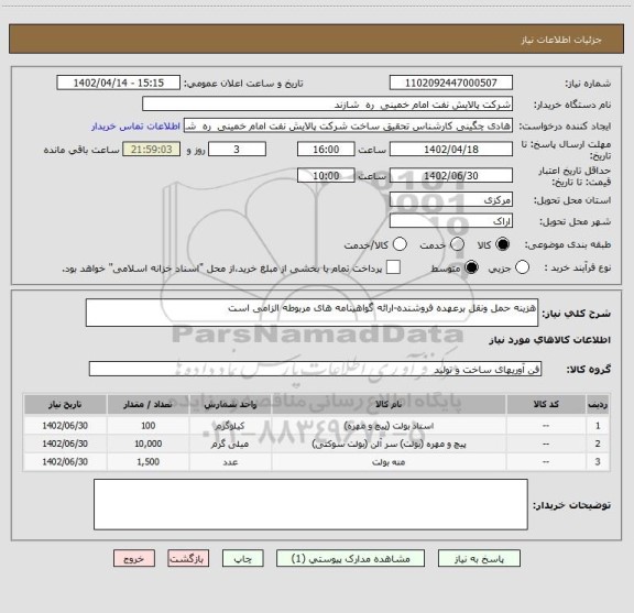 استعلام هزینه حمل ونقل برعهده فروشنده-ارائه گواهینامه های مربوطه الزامی است