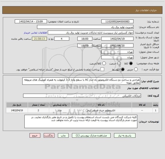 استعلام طراحی و ساخت دو دستگاه الکتروموتور راه انداز AC با سطح ولتاژ 3.3 کیلوولت به همراه کوپلینگ های مربوطه مطابق نمونه