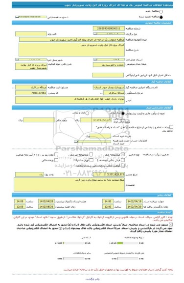 مناقصه، مناقصه عمومی یک مرحله ای اجرای پروژه فاز 2پل ولایت شهررودبار جنوب