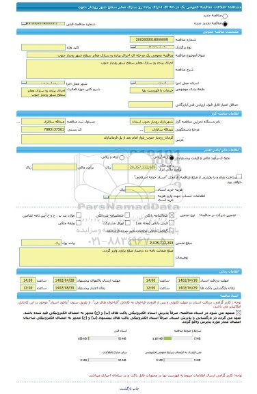 مناقصه، مناقصه عمومی یک مرحله ای اجرای پیاده رو سازی معابر سطح شهر رودبار جنوب