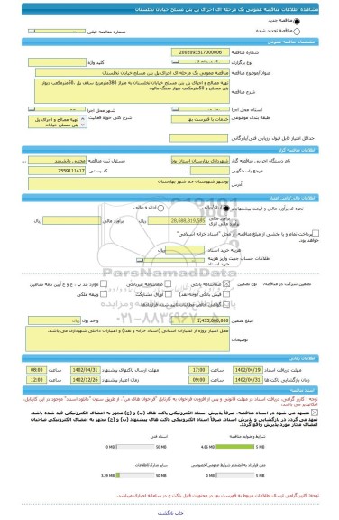 مناقصه، مناقصه عمومی یک مرحله ای اجرای پل بتن مسلح خیابان نخلستان