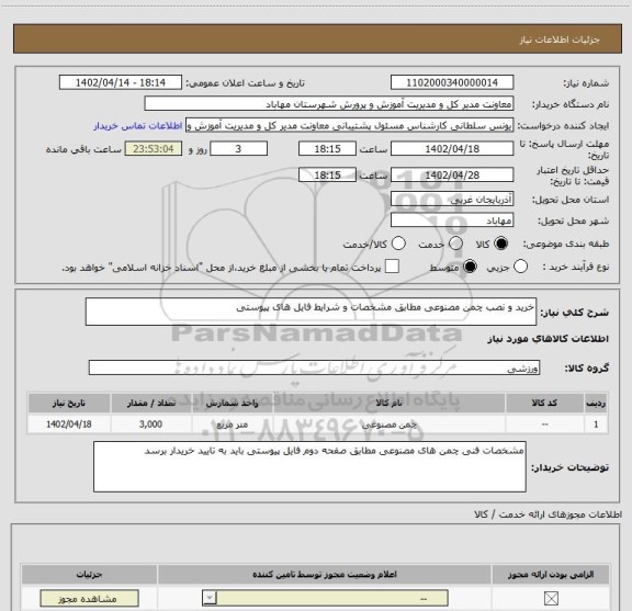 استعلام خرید و نصب چمن مصنوعی مطابق مشخصات و شرایط فایل های پیوستی