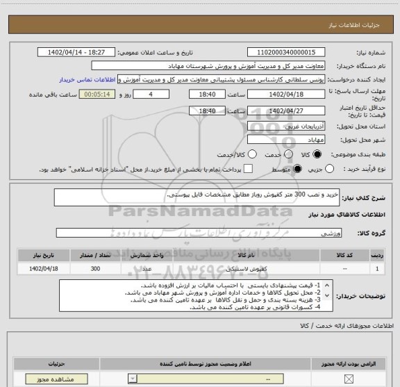 استعلام خرید و نصب 300 متر کفپوش روباز مطابق مشخصات فایل پیوستی.