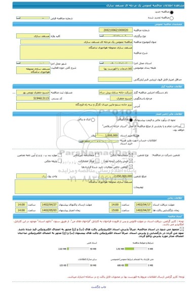 مناقصه، مناقصه عمومی یک مرحله ای مسقف سازی