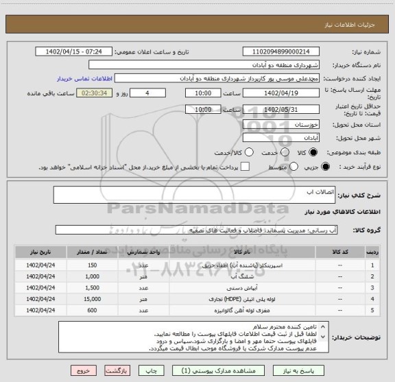 استعلام اتصالات اب