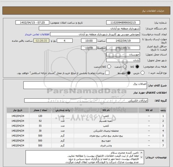 استعلام اتصالات برق