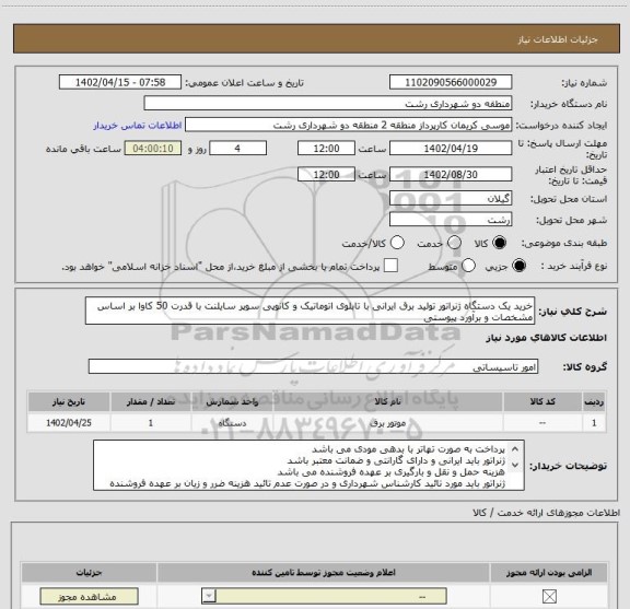 استعلام خرید یک دستگاه ژنراتور تولید برق ایرانی با تابلوی اتوماتیک و کانوپی سوپر سایلنت با قدرت 50 کاوا بر اساس مشخصات و برآورد پیوستی