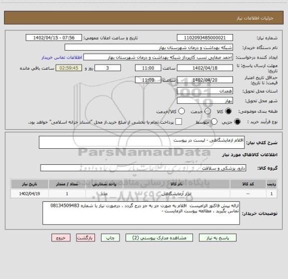 استعلام اقلام ازمایشگاهی - لیست در پیوست