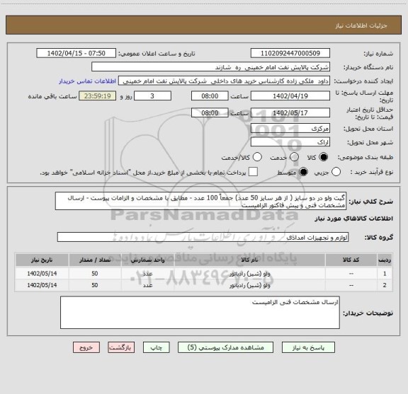 استعلام گیت ولو در دو سایز ( از هر سایز 50 عدد) جمعاً 100 عدد - مطایق با مشخصات و الزامات پیوست - ارسال مشخصات فنی و پیش فاکتور الزامیست