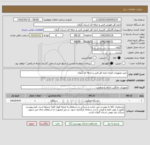 استعلام خرید تجهیزات اداری اداره کل فنی و حرفه ای گیلان